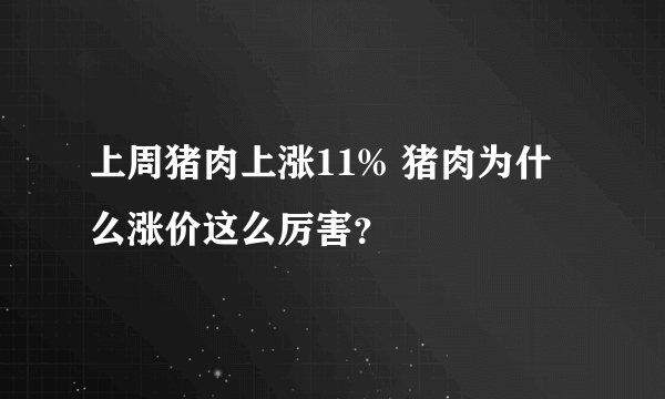 上周猪肉上涨11% 猪肉为什么涨价这么厉害？