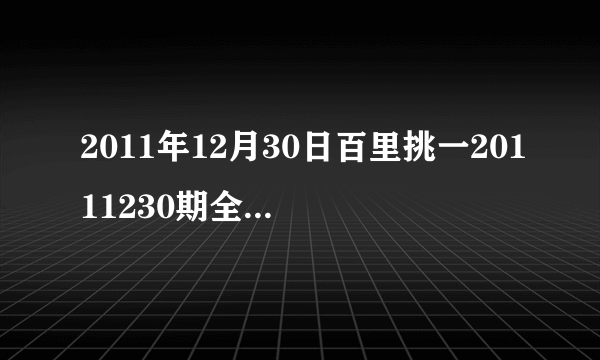 2011年12月30日百里挑一20111230期全集在线观看，东方卫视直播？