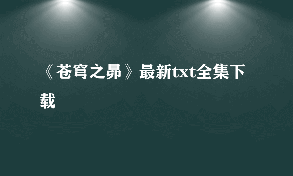 《苍穹之昴》最新txt全集下载