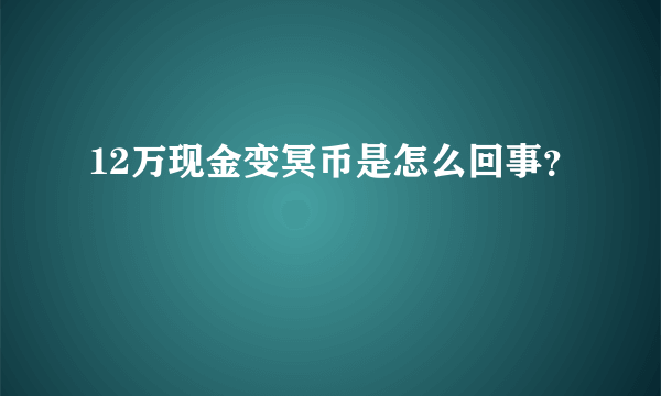 12万现金变冥币是怎么回事？