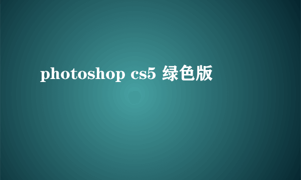 photoshop cs5 绿色版