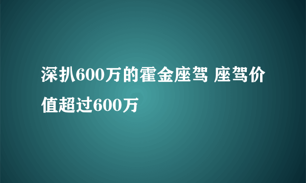 深扒600万的霍金座驾 座驾价值超过600万