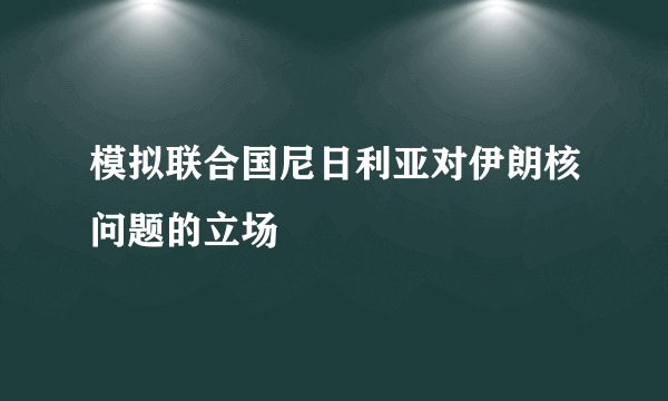 模拟联合国尼日利亚对伊朗核问题的立场