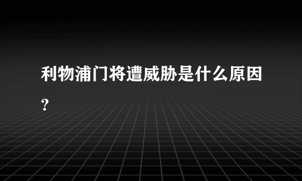 利物浦门将遭威胁是什么原因？