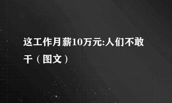 这工作月薪10万元:人们不敢干（图文）