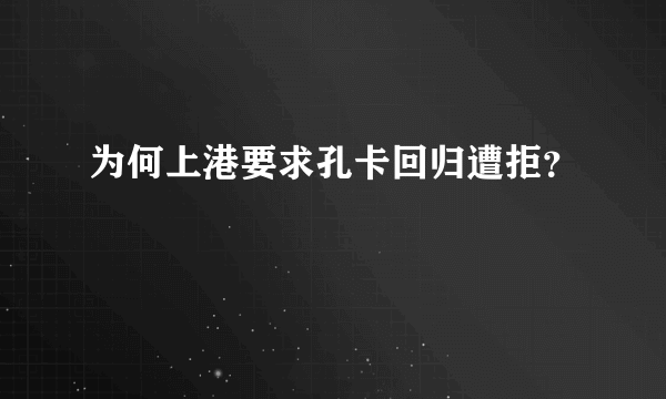 为何上港要求孔卡回归遭拒？