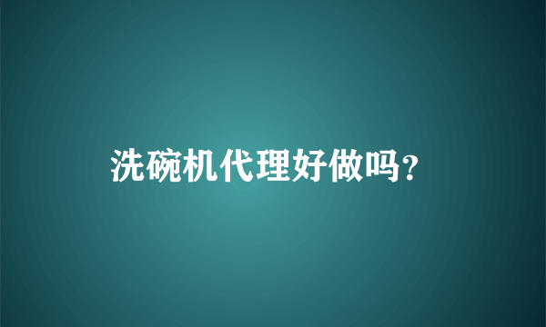 洗碗机代理好做吗？