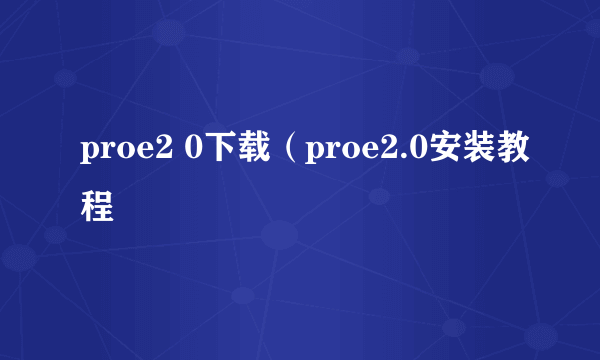 proe2 0下载（proe2.0安装教程