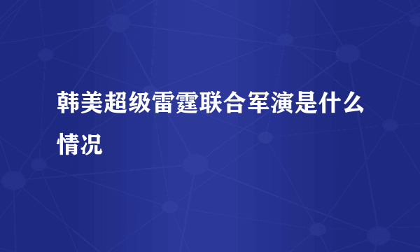 韩美超级雷霆联合军演是什么情况