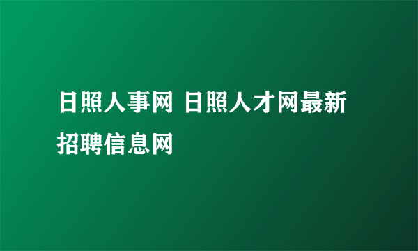 日照人事网 日照人才网最新招聘信息网