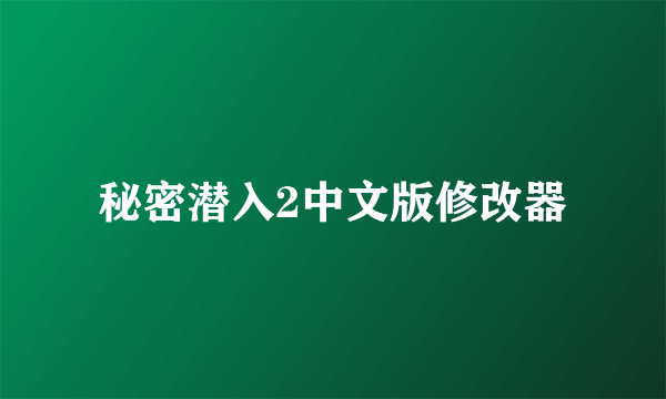 秘密潜入2中文版修改器