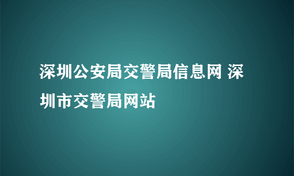 深圳公安局交警局信息网 深圳市交警局网站