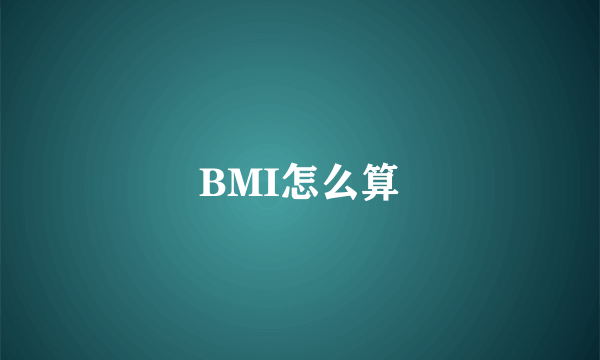 BMI怎么算