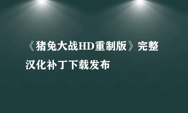 《猪兔大战HD重制版》完整汉化补丁下载发布