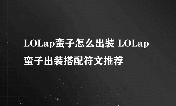 LOLap蛮子怎么出装 LOLap蛮子出装搭配符文推荐