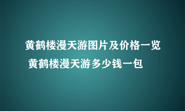 黄鹤楼漫天游图片及价格一览 黄鹤楼漫天游多少钱一包