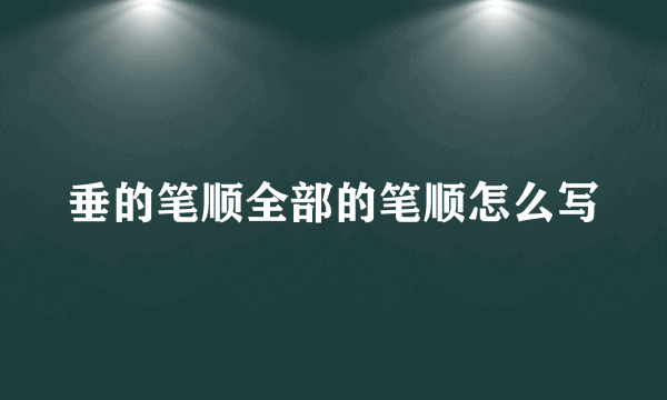 垂的笔顺全部的笔顺怎么写