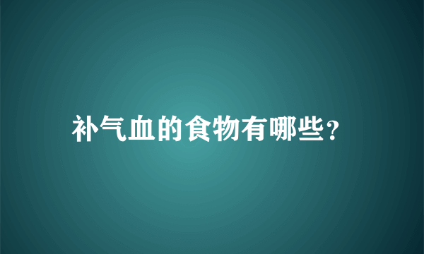 补气血的食物有哪些？