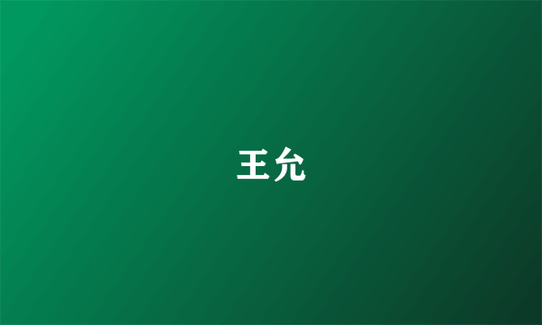 王允