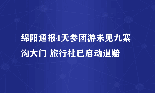 绵阳通报4天参团游未见九寨沟大门 旅行社已启动退赔