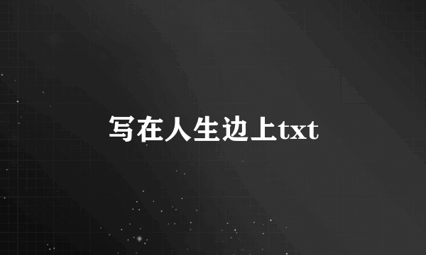 写在人生边上txt