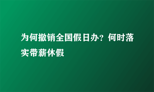 为何撤销全国假日办？何时落实带薪休假