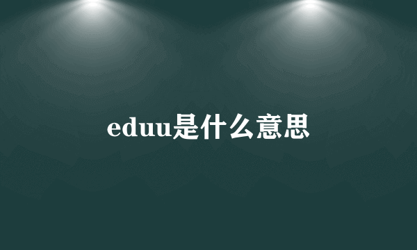 eduu是什么意思