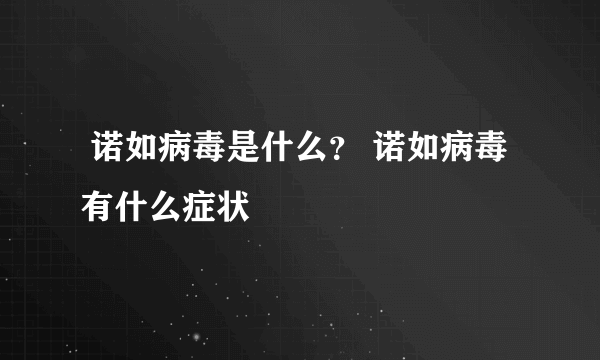  诺如病毒是什么？ 诺如病毒有什么症状