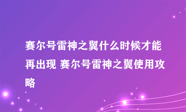 赛尔号雷神之翼什么时候才能再出现 赛尔号雷神之翼使用攻略