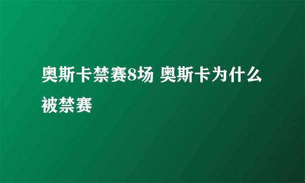 奥斯卡禁赛8场 奥斯卡为什么被禁赛