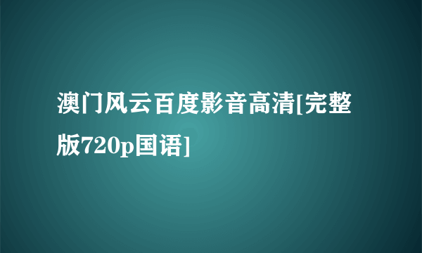 澳门风云百度影音高清[完整版720p国语]