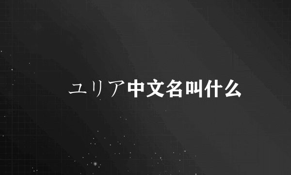 嶋ユリア中文名叫什么