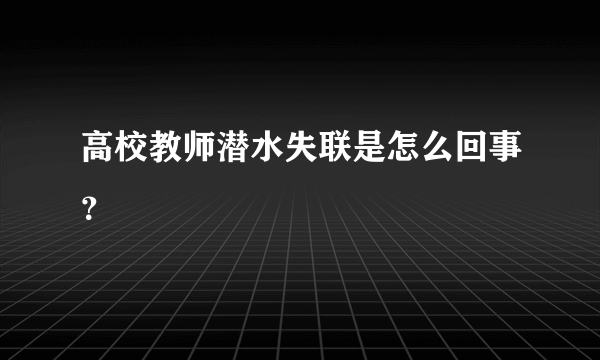 高校教师潜水失联是怎么回事？