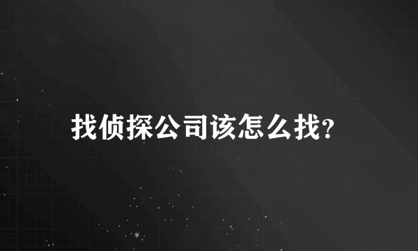 找侦探公司该怎么找？