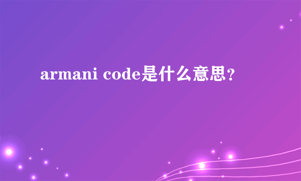 armani code是什么意思？