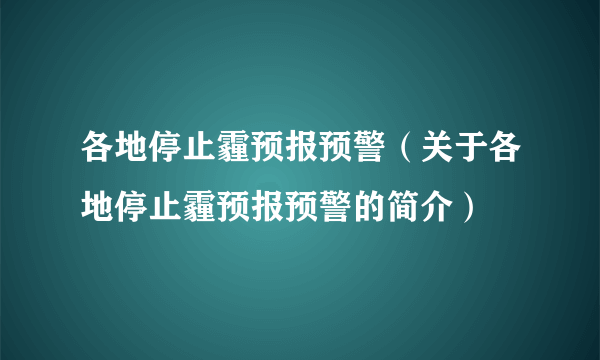 各地停止霾预报预警（关于各地停止霾预报预警的简介）