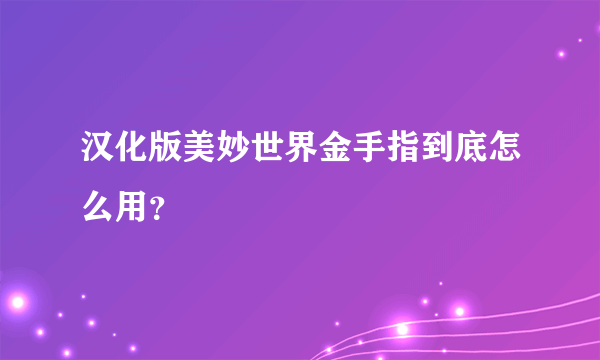 汉化版美妙世界金手指到底怎么用？