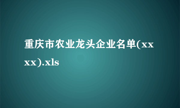 重庆市农业龙头企业名单(xxxx).xls