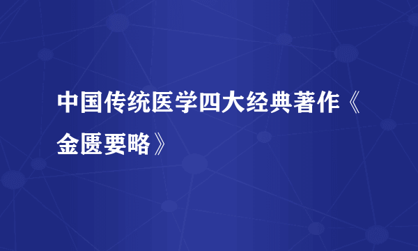 中国传统医学四大经典著作《金匮要略》