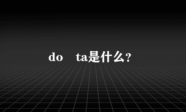 do ta是什么？