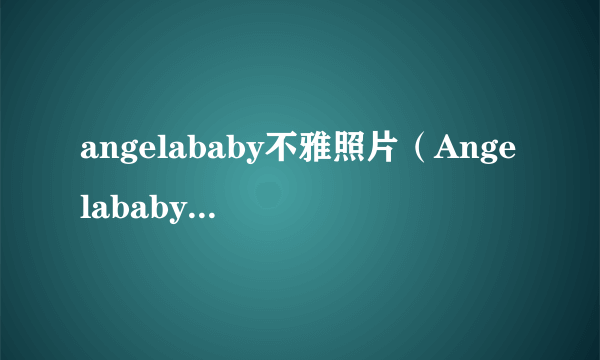 angelababy不雅照片（Angelababy）-飞外网