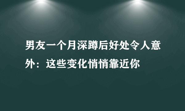 男友一个月深蹲后好处令人意外：这些变化悄悄靠近你