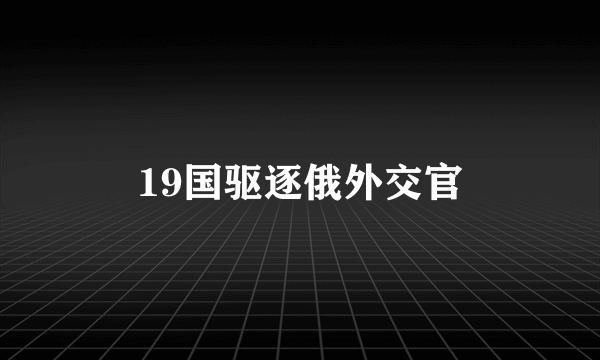 19国驱逐俄外交官