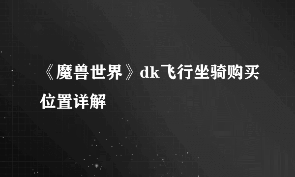 《魔兽世界》dk飞行坐骑购买位置详解