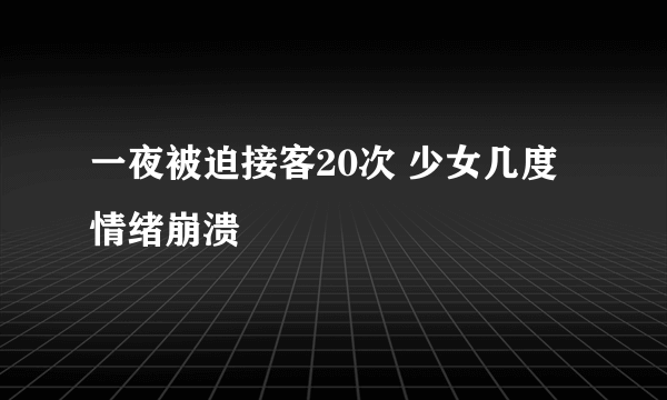 一夜被迫接客20次 少女几度情绪崩溃