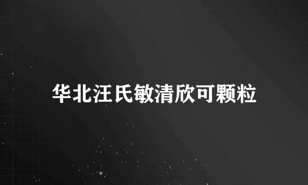 华北汪氏敏清欣可颗粒