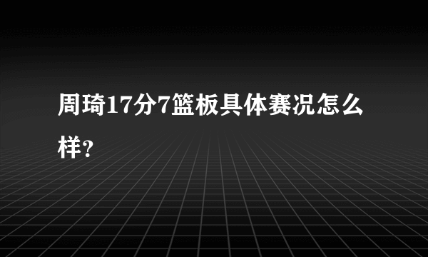 周琦17分7篮板具体赛况怎么样？