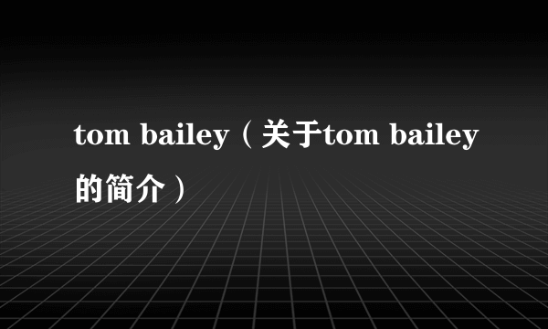 tom bailey（关于tom bailey的简介）