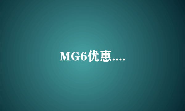 MG6优惠....