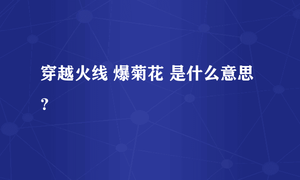 穿越火线 爆菊花 是什么意思？